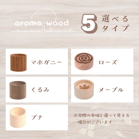 選べる5種のアロマウッド