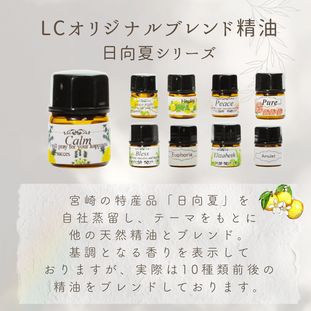LCオリジナルブレンド精油1.5ml | LC aroma STORE