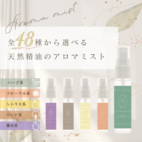天然精油　アロマミスト　フレグランスミスト　30ml　全48種から選べる