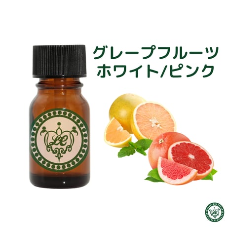 グレープフルーツ ピンク ホワイト 精油 エッセンシャルオイル