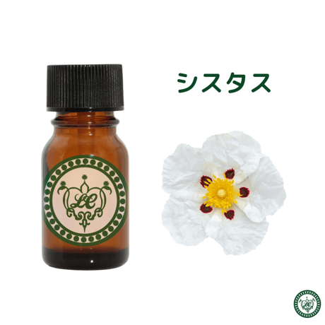 シスタス　精油 エッセンシャルオイル