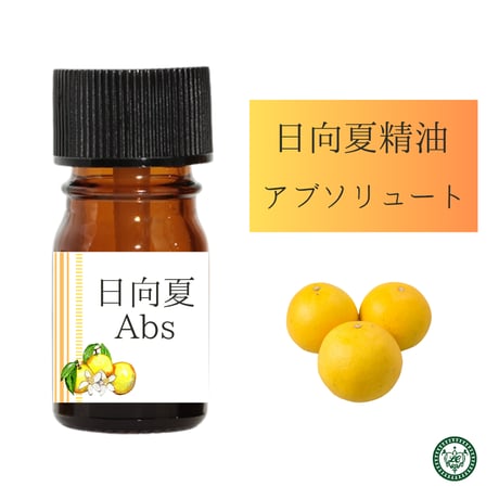 日向夏 Abs　アブソリュート　和精油