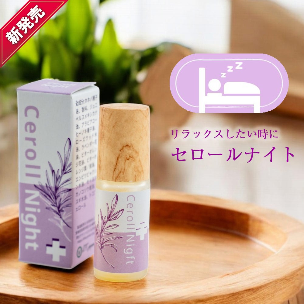 セロールナイト ロールオンアロマ5ml | LC aroma STORE