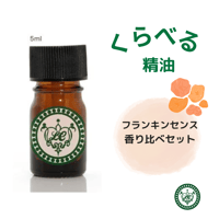 くらべる精油　フランキンセンス4種　エッセンシャルオイル