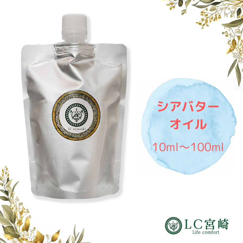 【マリア】シアバターオイル他オイルまとめ シアバター オイル シアオイル キャリアオイル 未精製 | LC aroma STORE