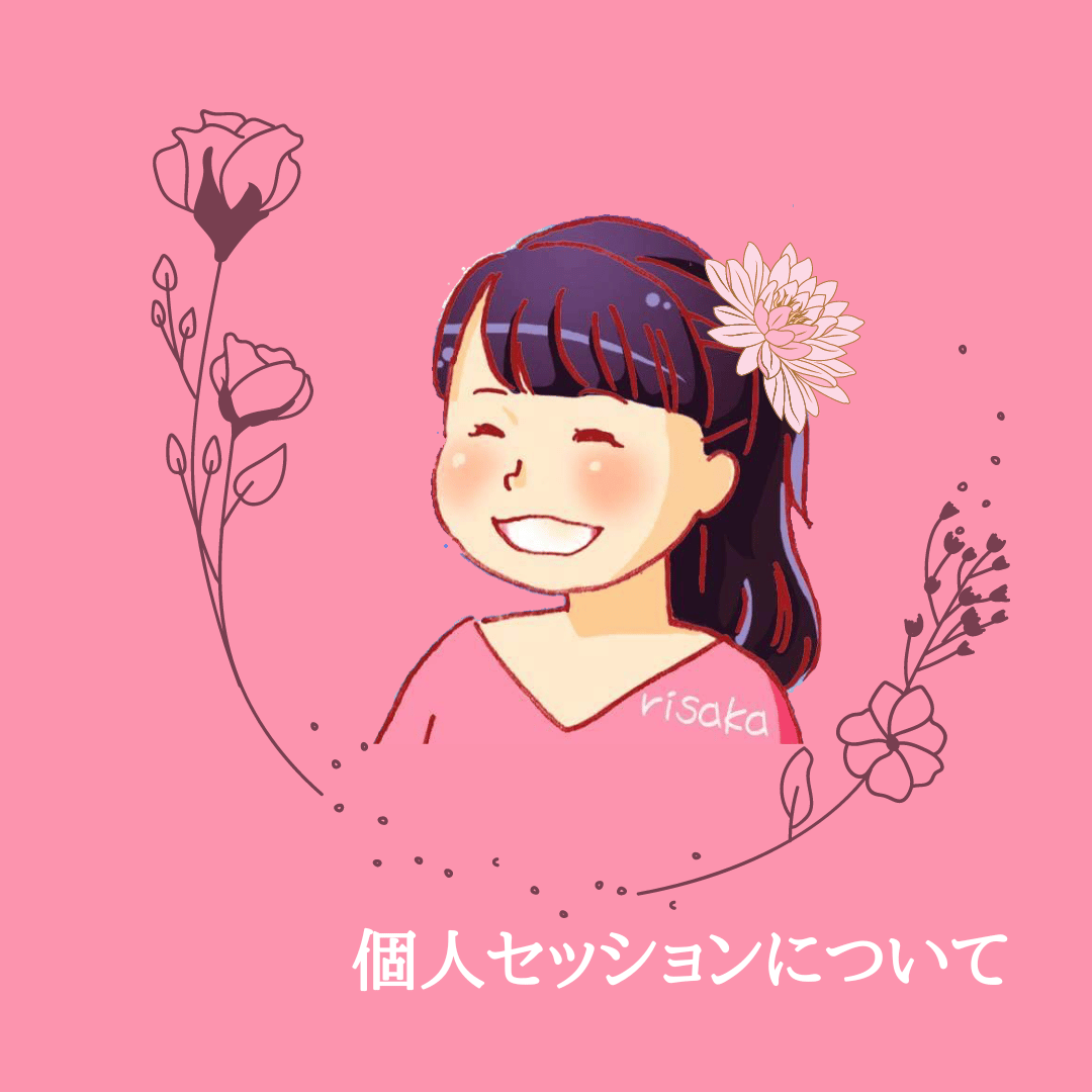 個人セッションについて