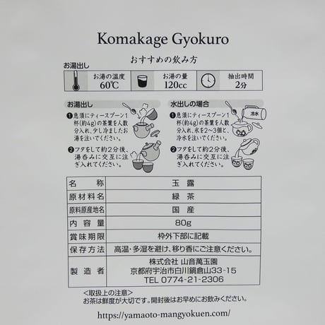 宇治玉露　駒影