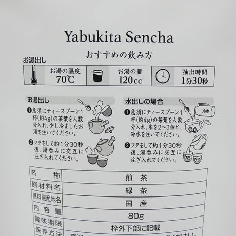 宇治煎茶　やぶきた