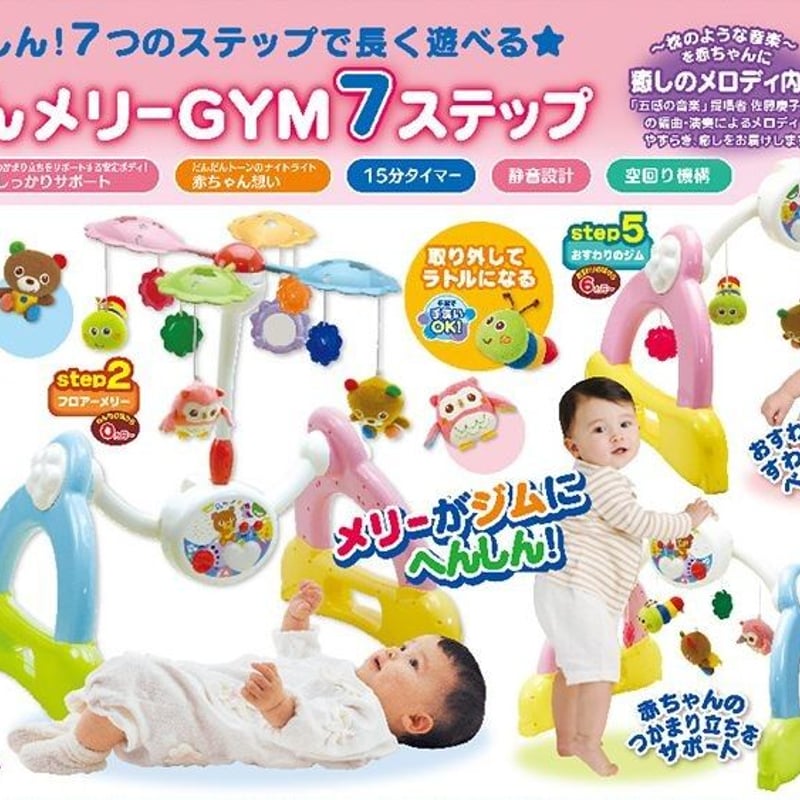 へんしんメリー 7ステップ へんしんメリーGYM 7ステップ モンポケ 7