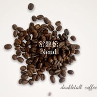 常盤松 blend　  200g　ダブルトールカフェ焙煎所直送絶品珈琲豆