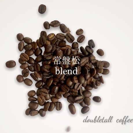 常盤松 blend  　100g　ダブルトールカフェ焙煎所直送絶品珈琲豆