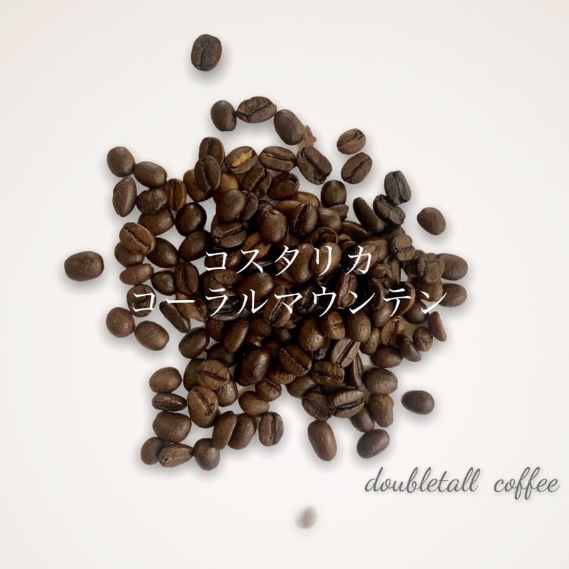 コスタリカ coral-mountain 500g ダブルトールカフェ焙煎所直送絶品
