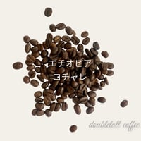 エチオピア　Kochere　 500g　ダブルトールカフェ焙煎所直送絶品珈琲豆