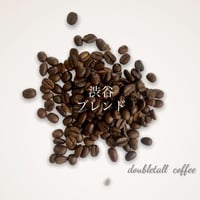 渋谷 blend　  200g　ダブルトールカフェ焙煎所直送絶品珈琲豆