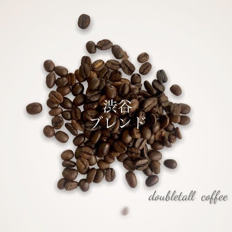 渋谷 blend　  200g　ダブルトールカフェ焙煎所直送絶品珈琲豆