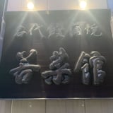 信州上田　うなぎ若菜館