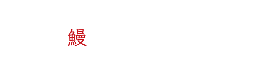 信州上田　うなぎ若菜館