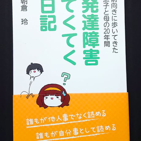 【宅配便】発達障害てくてく日記：朝倉 玲 著
