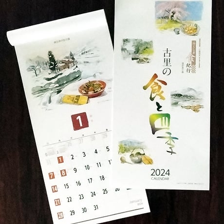 【宅配便】古里の食と四季　2024年カレンダー