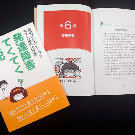 【宅配便】発達障害てくてく日記：朝倉 玲 著