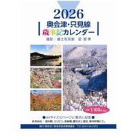 【ポスト便】2026奥会津・只見線 歳時記カレンダー