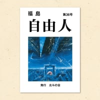【Bookポスト便】福島自由人・第36号：北斗の会 発行