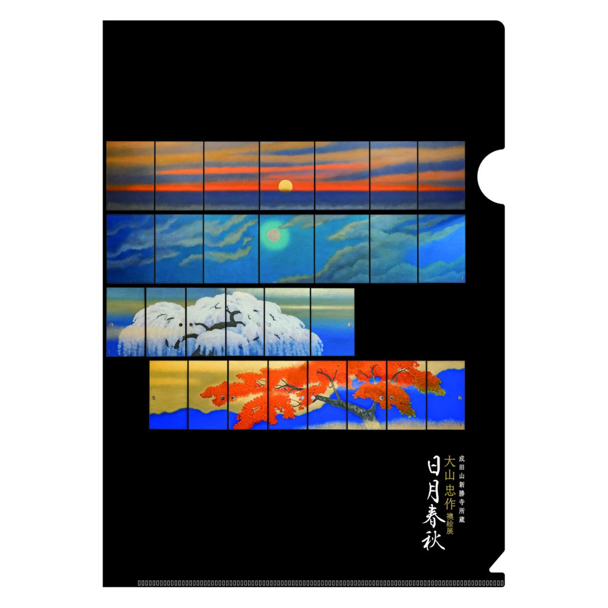 ポスト便】大山忠作作品《日月春秋》>クリアファイル>ブラック | ぷりもの
