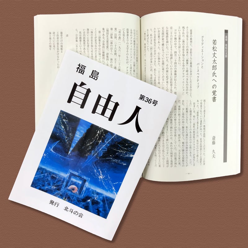 Bookポスト便】福島自由人・第36号：北斗の会 発行 | ぷりもの