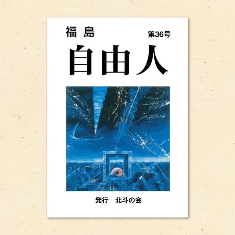 【宅配便】福島自由人・第36号：北斗の会 発行