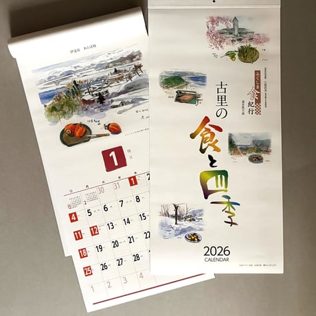 【宅配便】古里の食と四季　2026年カレンダー