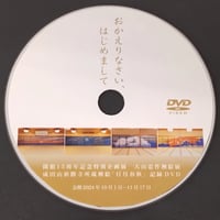 【ポスト便】大山忠作>襖絵展記録DVD