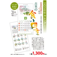 【宅配便】古里の食と四季　2026年カレンダー