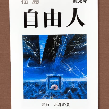 【宅配便】福島自由人・第36号：北斗の会 発行