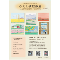 【ポスト便】齋正機ポストカード（6枚セット）> ふくしま散歩道
