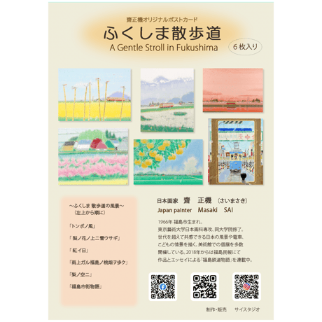 【ポスト便】齋正機ポストカード（6枚セット）> ふくしま散歩道