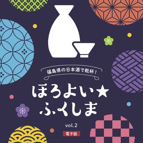 【デジタル販売】ほろよい★ふくしま vol. 2〈電子版〉