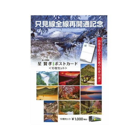 【ポスト便】只見線全線再開通記念>星賢孝ポストカード（10枚セット）