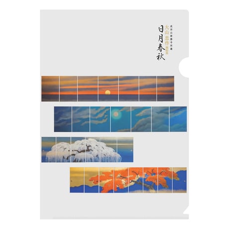【ポスト便】大山忠作作品《日月春秋》>クリアファイル>グレー