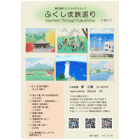 【ポスト便】齋正機ポストカード（6枚セット）> ふくしま旅巡り