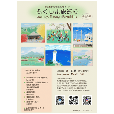 【ポスト便】齋正機ポストカード（6枚セット）> ふくしま旅巡り