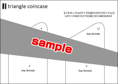 トライアングルコインケース(型紙PDFファイル)