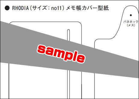 ロディア(RHODIA)no11 メモ帳カバー(型紙PDFファイル)