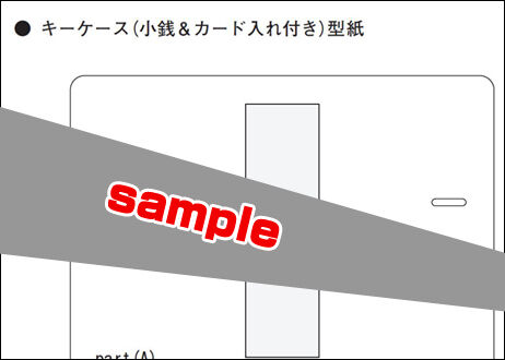 小銭入れ付きキーケース(型紙PDFファイル)