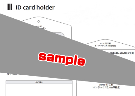 IDカードホルダー(型紙PDFファイル)