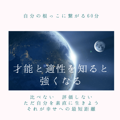 【ルーツセラピー 】あなただけの才能と適性とつながるセッション（潜在意識ケア付き）