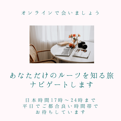 【ルーツセラピー 】あなただけの才能と適性とつながるセッション（潜在意識ケア付き）