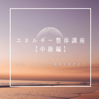 エネルギー整体講座【中級編】