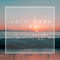 エネルギー整体講座【上級編】