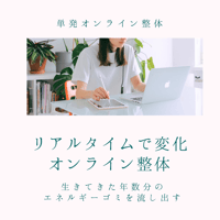 【オンライン整体】心身がクリアになる整体（エネルギーリーディング付）