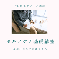 無料メール講座【セルフケア 基礎講座】